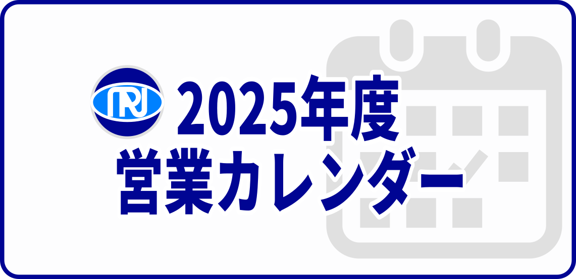 2025年度営業カレンダー